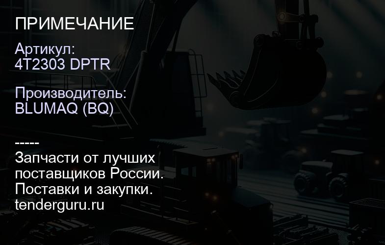 4T2303 DPTR ПРИМЕЧАНИЕ | купить запчасти